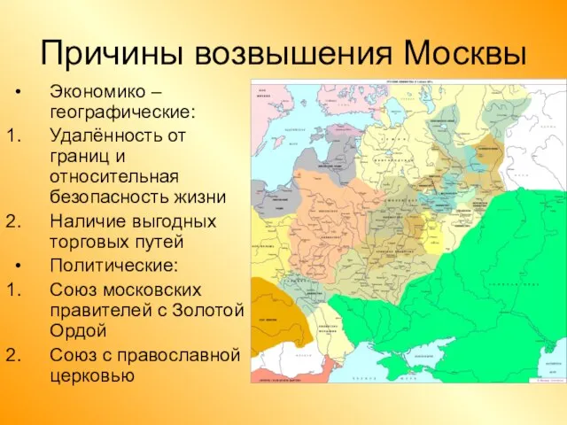 Причины возвышения Москвы Экономико – географические: Удалённость от границ и относительная