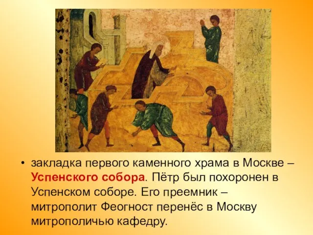 закладка первого каменного храма в Москве – Успенского собора. Пётр был