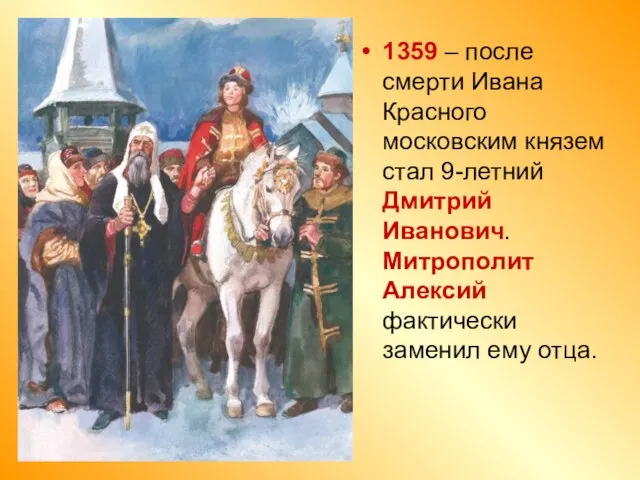 1359 – после смерти Ивана Красного московским князем стал 9-летний Дмитрий