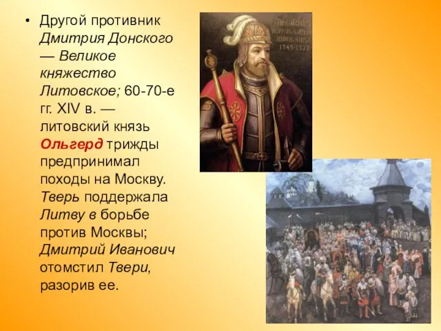 Другой противник Дмитрия Донского — Великое княжество Литовское; 60-70-е гг. XIV