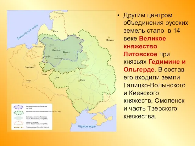 Другим центром объединения русских земель стало в 14 веке Великое княжество