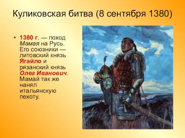 Куликовская битва (8 сентября 1380) 1380 г. — поход Мамая на