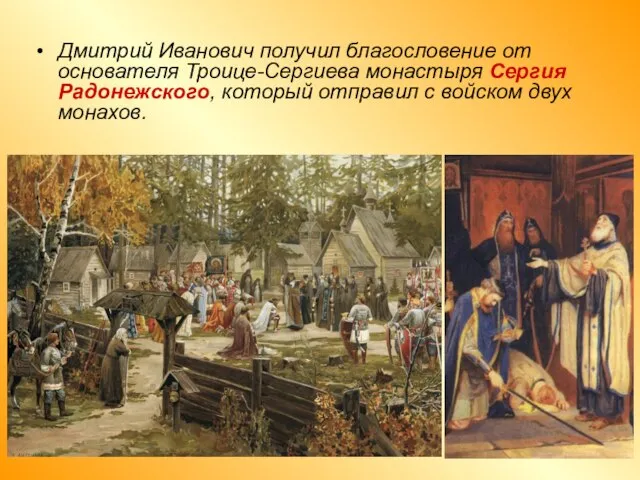 Дмитрий Иванович получил благословение от основателя Троице-Сергиева монастыря Сергия Радонежского, который отправил с войском двух монахов.
