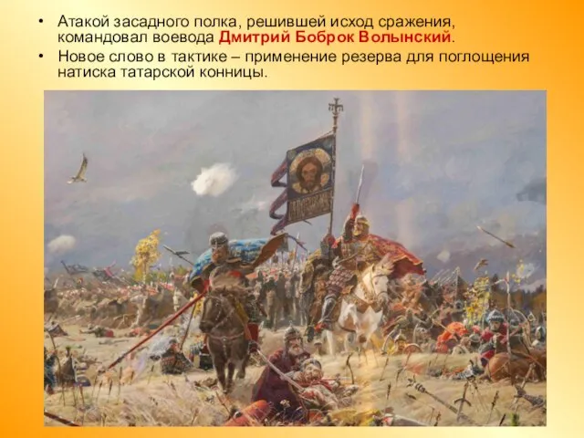 Атакой засадного полка, решившей исход сражения, командовал воевода Дмитрий Боброк Волынский.