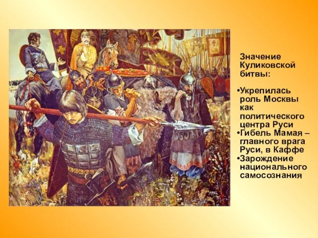 Значение Куликовской битвы: Укрепилась роль Москвы как политического центра Руси Гибель