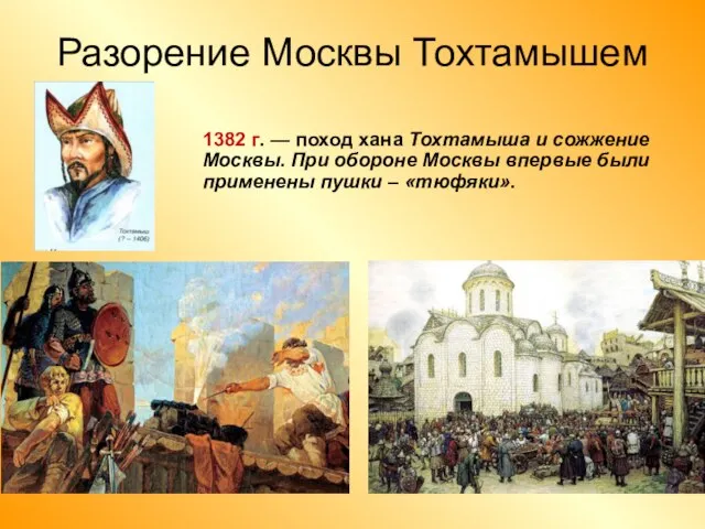 Разорение Москвы Тохтамышем 1382 г. — поход хана Тохтамыша и сожжение