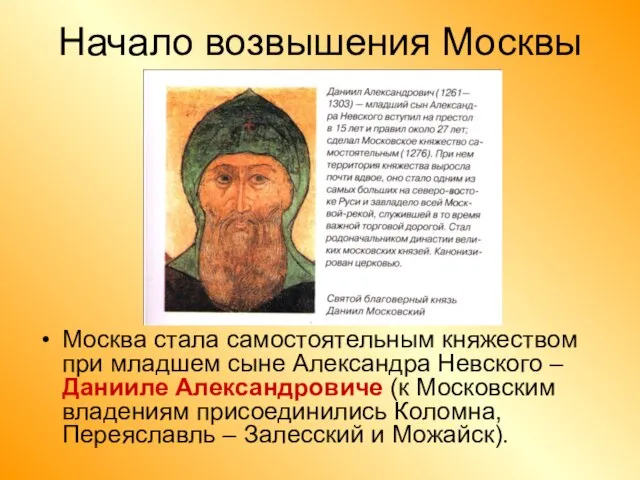 Начало возвышения Москвы Москва стала самостоятельным княжеством при младшем сыне Александра