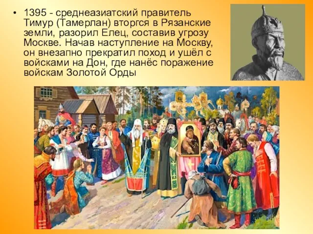 1395 - среднеазиатский правитель Тимур (Тамерлан) вторгся в Рязанские земли, разорил