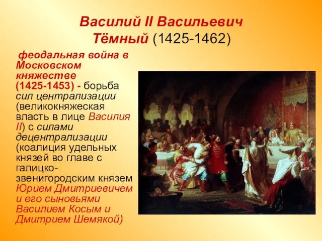 Василий II Васильевич Тёмный (1425-1462) феодальная война в Московском княжестве (1425-1453)