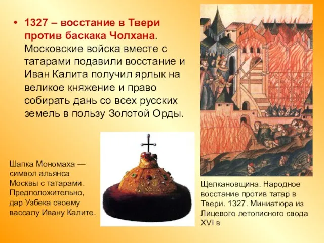 1327 – восстание в Твери против баскака Чолхана. Московские войска вместе