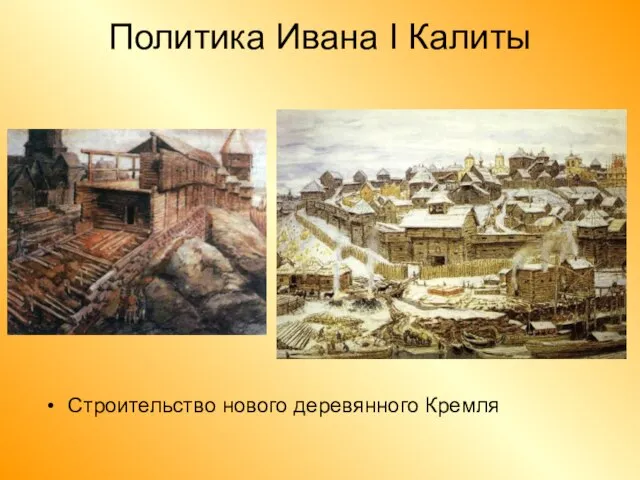 Политика Ивана I Калиты Строительство нового деревянного Кремля