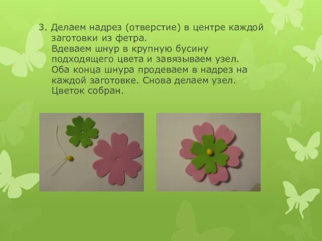 3. Делаем надрез (отверстие) в центре каждой заготовки из фетра. Вдеваем