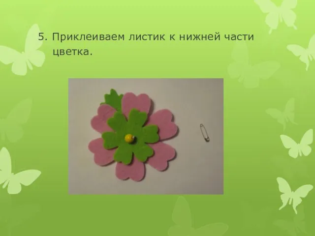 5. Приклеиваем листик к нижней части цветка.
