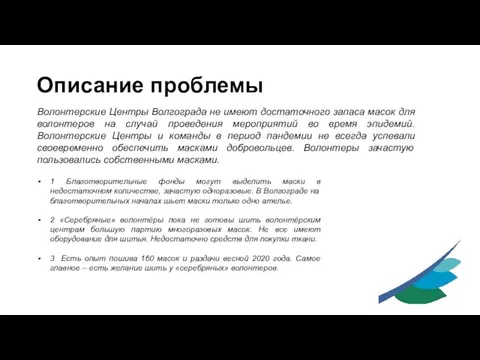 Описание проблемы Волонтерские Центры Волгограда не имеют достаточного запаса масок для