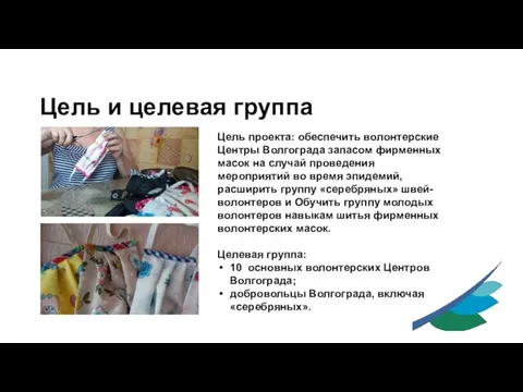 Цель и целевая группа Цель проекта: обеспечить волонтерские Центры Волгограда запасом