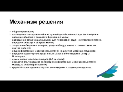 Механизм решения сбор информации; проведение конкурса онлайн на лучший дизайн маски