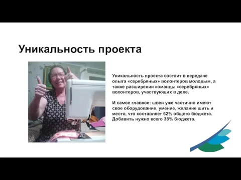 Уникальность проекта Уникальность проекта состоит в передаче опыта «серебряных» волонтеров молодым,