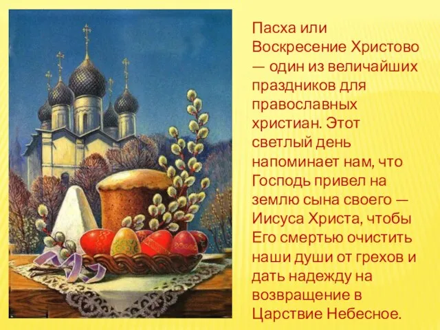 Пасха или Воскресение Христово — один из величайших праздников для православных