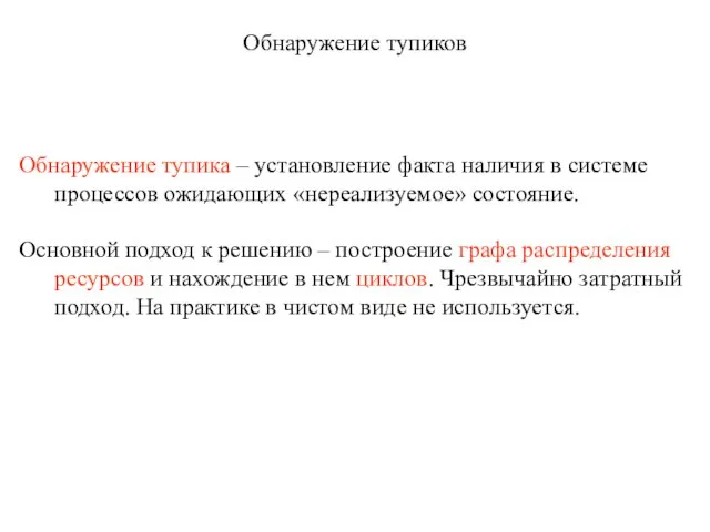 Обнаружение тупиков Обнаружение тупика – установление факта наличия в системе процессов