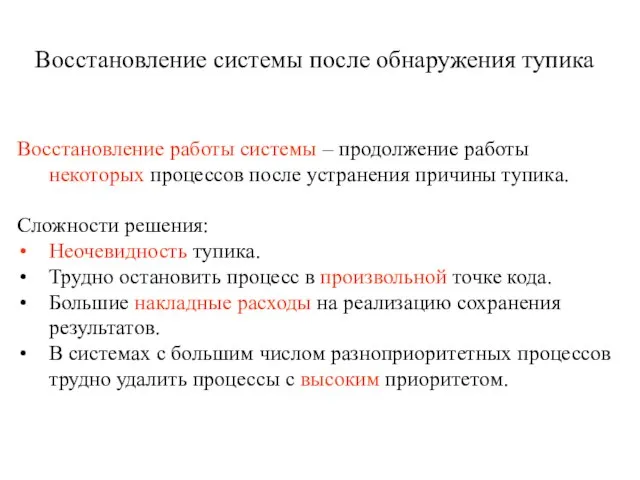 Восстановление системы после обнаружения тупика Восстановление работы системы – продолжение работы