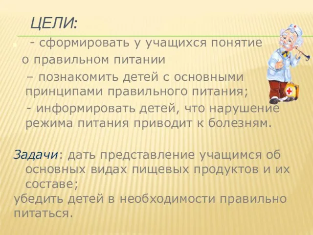 ЦЕЛИ: - сформировать у учащихся понятие о правильном питании – познакомить