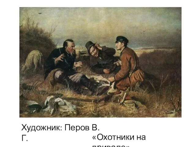 «Охотники на привале» Художник: Перов В. Г.