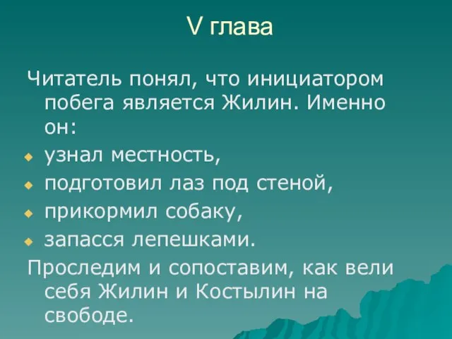 V глава Читатель понял, что инициатором побега является Жилин. Именно он: