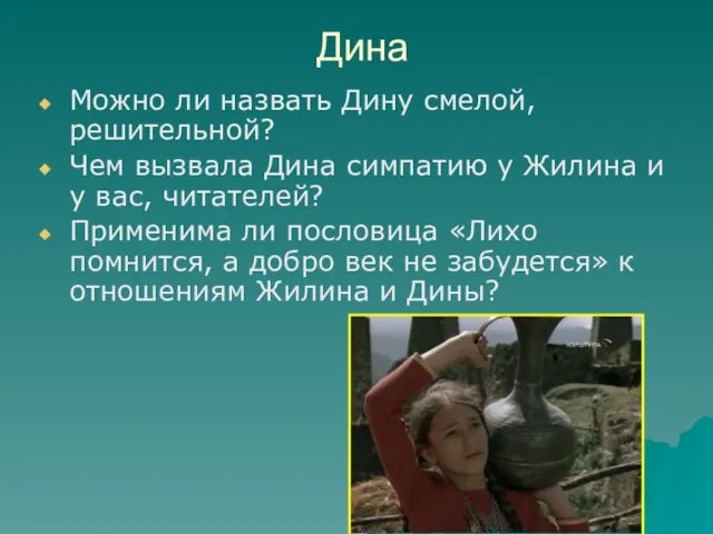 Дина Можно ли назвать Дину смелой, решительной? Чем вызвала Дина симпатию