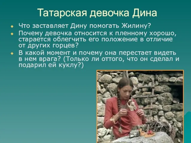 Татарская девочка Дина Что заставляет Дину помогать Жилину? Почему девочка относится