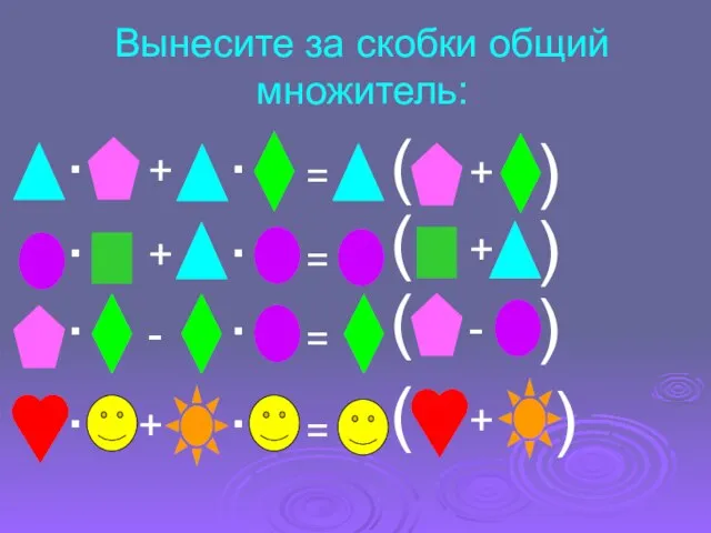 Вынесите за скобки общий множитель: . + . = ( +