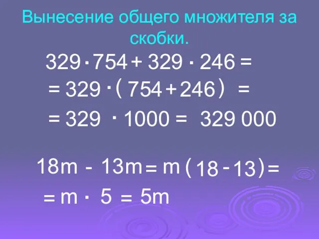 Вынесение общего множителя за скобки. 329 . 754 + 329 .