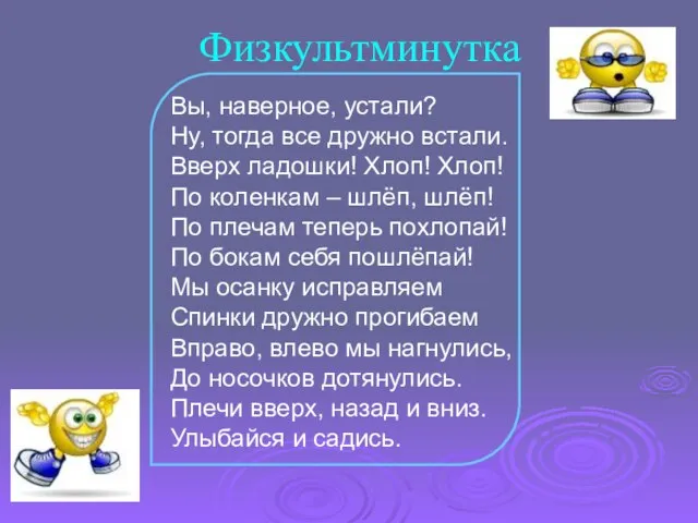 Физкультминутка Вы, наверное, устали? Ну, тогда все дружно встали. Вверх ладошки!