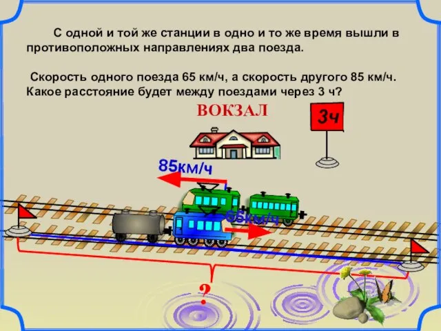 С одной и той же станции в одно и то же