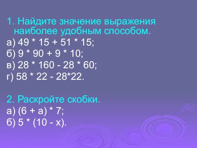 1. Найдите значение выражения наиболее удобным способом. а) 49 * 15