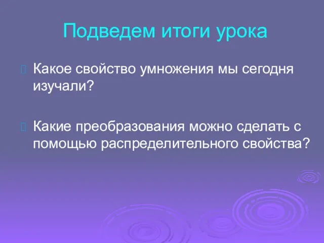 Подведем итоги урока Какое свойство умножения мы сегодня изучали? Какие преобразования