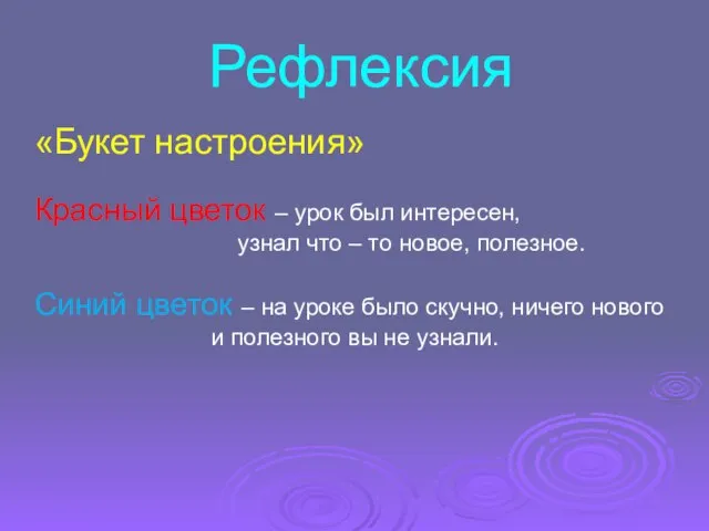 Рефлексия «Букет настроения» Красный цветок – урок был интересен, узнал что