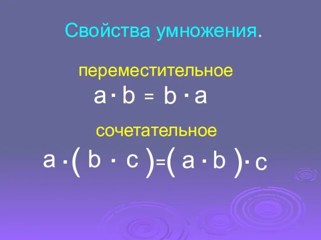 Свойства умножения. . = . переместительное . = . ( (