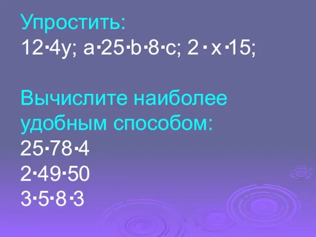 Упростить: 12 4y; a 25 b 8 c; 2 x 15;