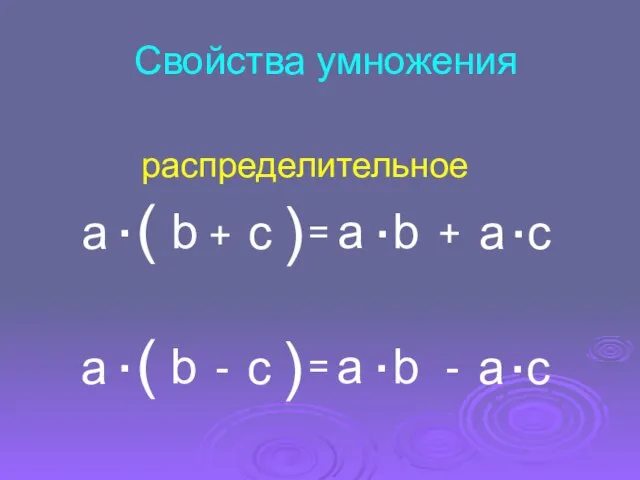 Свойства умножения распределительное + ( ( . = + . .