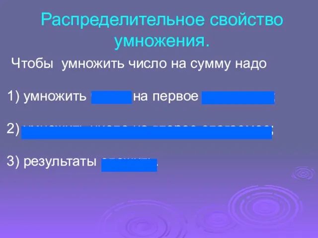 Распределительное свойство умножения. Чтобы умножить число на сумму надо 1) умножить