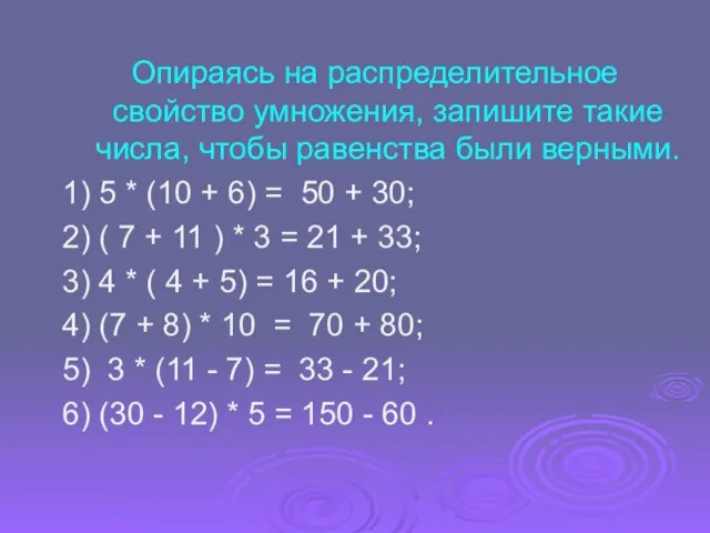 Опираясь на распределительное свойство умножения, запишите такие числа, чтобы равенства были