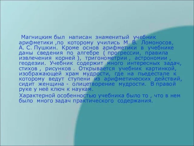 Магницким был написан знаменитый учебник арифметики ,по которому учились М. В.