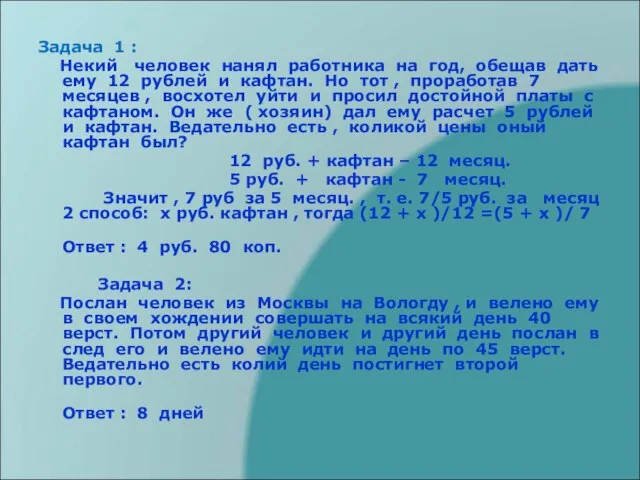 Задача 1 : Некий человек нанял работника на год, обещав дать