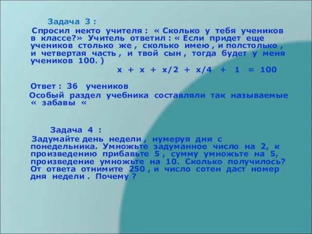 Задача 3 : Спросил некто учителя : « Сколько у тебя