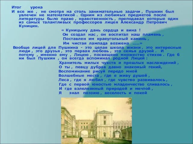 Итог урока И все же , не смотря на столь занимательные