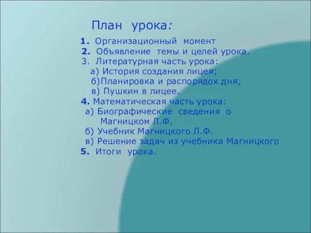 План урока: 1. Организационный момент 2. Объявление темы и целей урока.