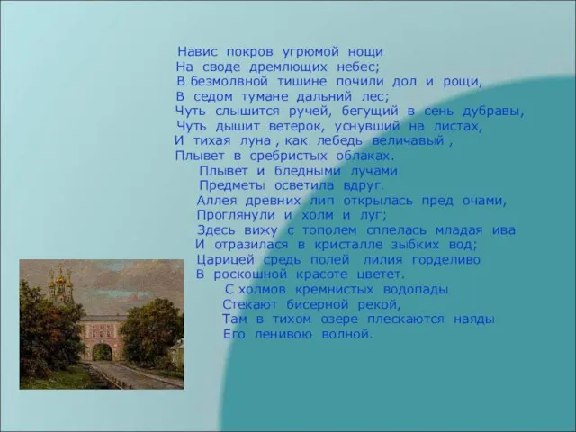 Навис покров угрюмой нощи На своде дремлющих небес; В безмолвной тишине