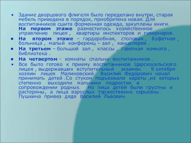 Здание дворцового флигеля было переделано внутри, старая мебель приведена в порядок,