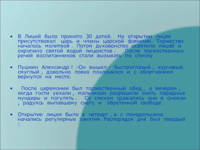 В Лицей было принято 30 детей. На открытии лицея присутствовал царь