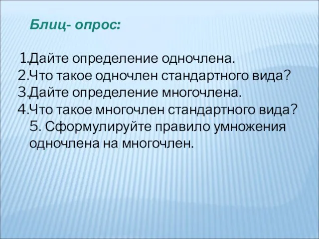 Блиц- опрос: Дайте определение одночлена. Что такое одночлен стандартного вида? Дайте